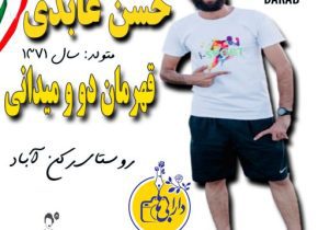 حسن عابدی قهرمان دو و میدانی کشور ، چشم انتظار حمایت مسئولین شهرستان داراب