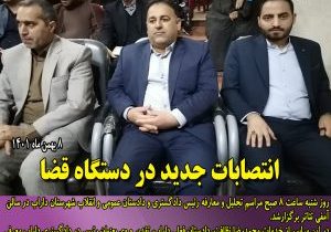 انتصابات در دستگاه قضا شهرستان داراب
