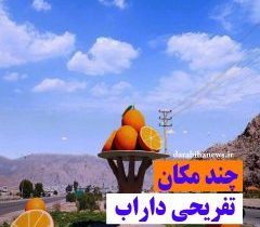 معرفی مکان های تفریحی شهرستان داراب