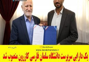 یک دارابی سرپرست دانشگاه سلمان فارسی کازرون منصوب شد