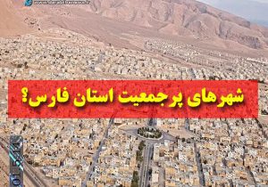 شهر داراب از نظر جمعیت در استان فارس چه رتبه‌ای دارد؟