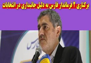 برکناری ۲ فرماندار فارس به دلیل جانبداری در انتخابات