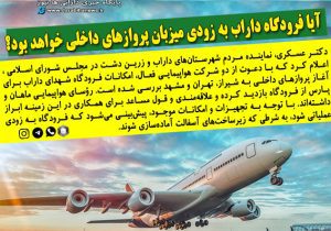 آیا فرودگاه داراب به زودی میزبان پروازهای داخلی خواهد بود؟