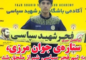 ابولفضل میری، ستاره‌ی جوان مرزی، به تیم فجر سپاسی شیراز ملحق شد