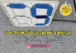 تابلوی تعویض بازیکنان فوتبال در داراب