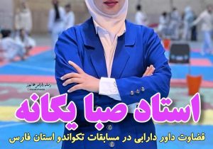 استاد صبا یگانه/قضاوت داور دارابی در مسابقات تکواندو استان فارس