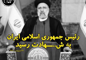 شهادت رئیس جمهور ایران