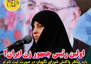اولین رئیس جمهور زن ایران؟