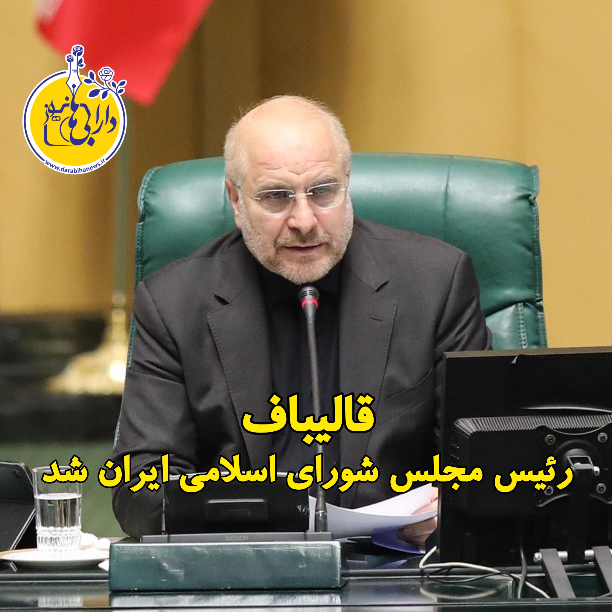قالیباف رئیس مجلس شورای اسلامی ایران شد