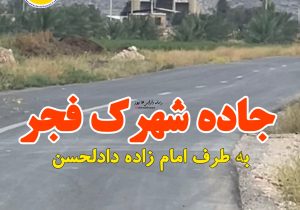 جاده شهرک فجر به طرف امامزاده دادالحسن
