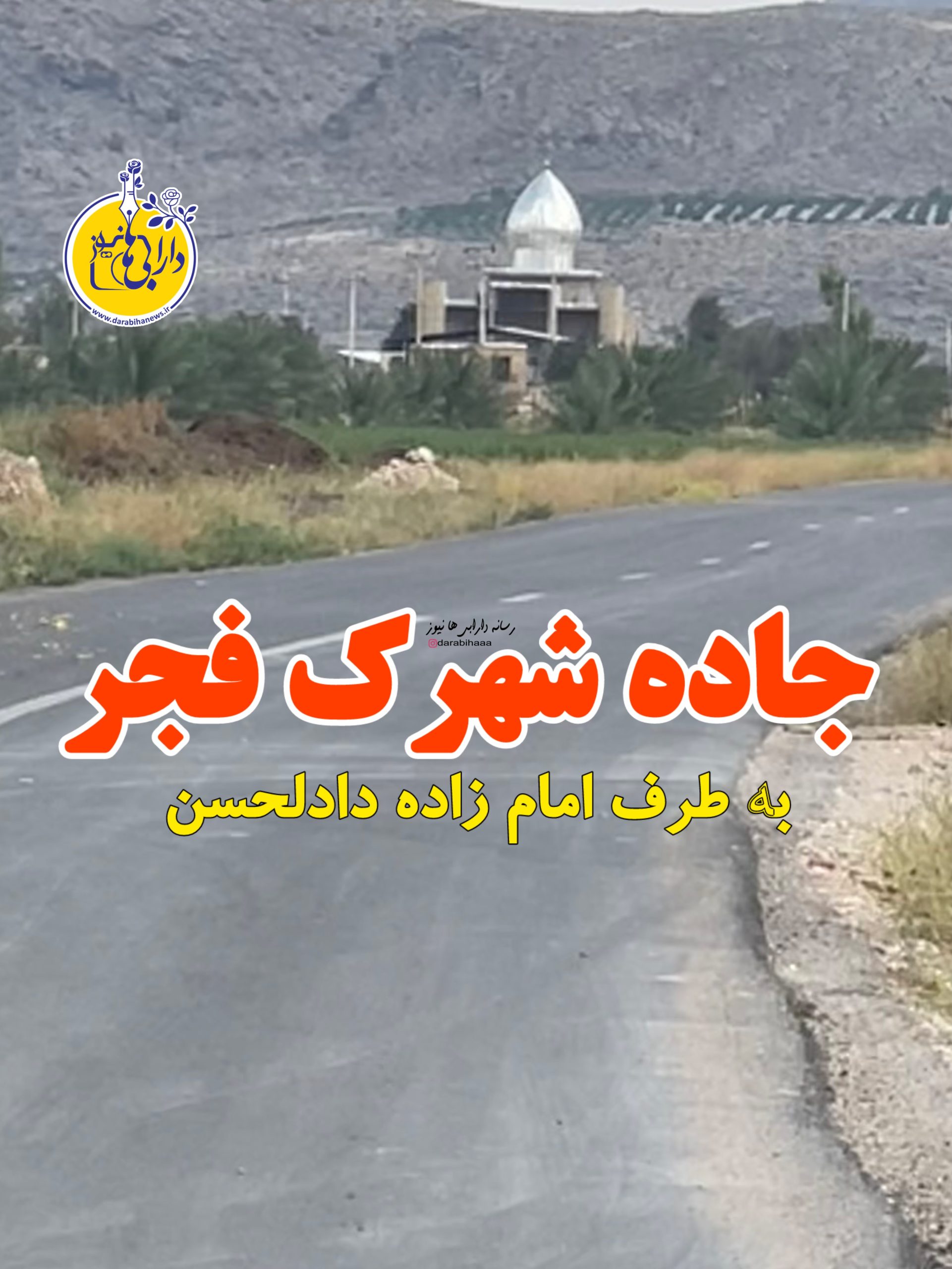 جاده شهرک فجر به طرف امامزاده دادالحسن