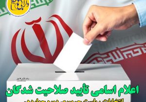 وزارت کشور اسامی تأیید صلاحیت شدگان انتخابات چهاردهمین دوره ریاست جمهوری را منتشر کرد.