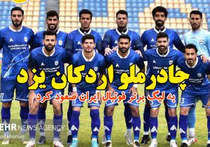 صعود چادرملو اردکان یزد به لیگ برتر فوتبال ایران