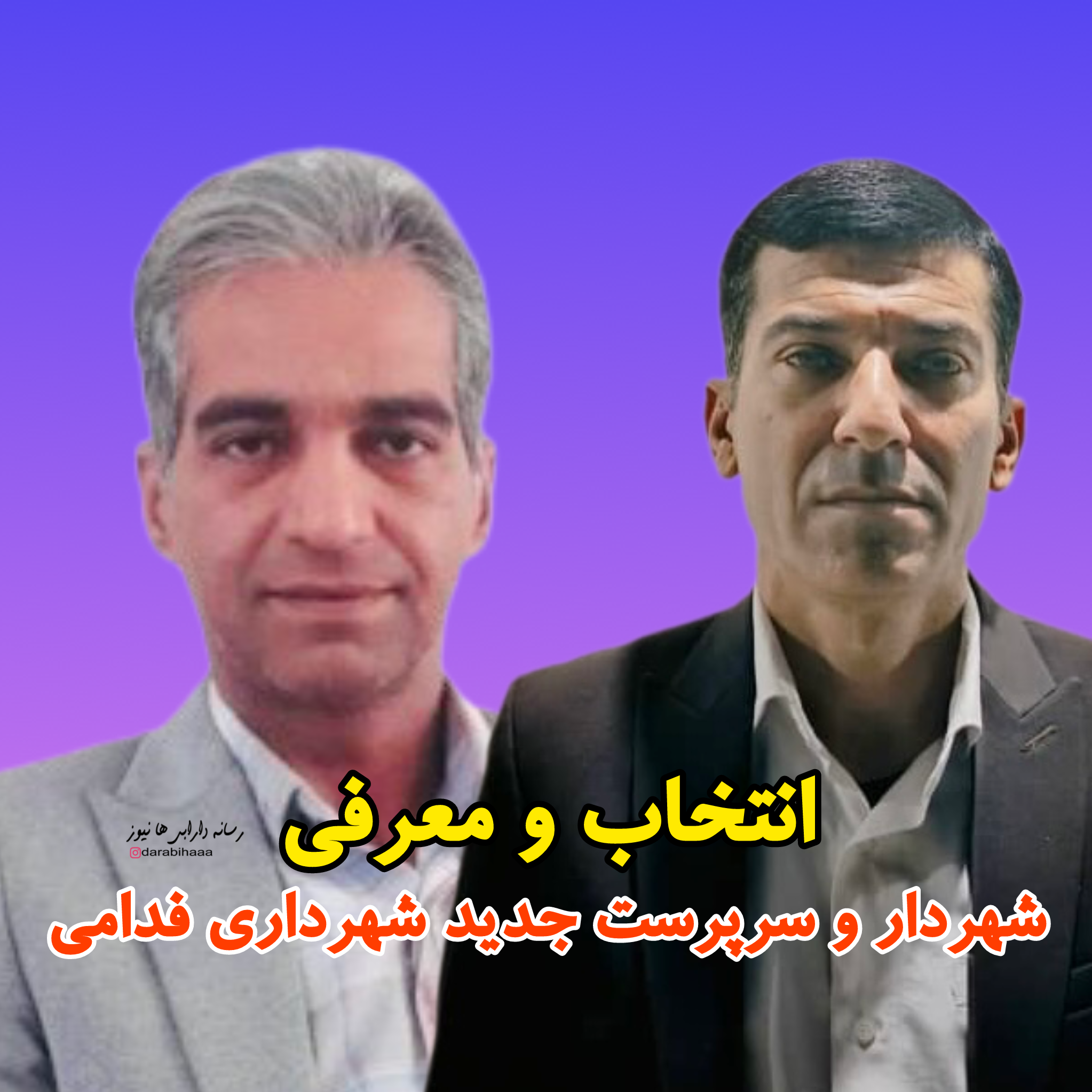 انتخاب و معرفی شهردار و سرپرست جدید شهرداری فدامی