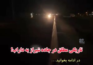 تاریکی مطلق در جاده شیراز به داراب!