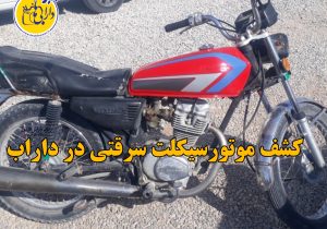 کشف موتورسیکلت سرقتی در داراب