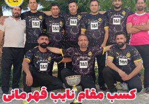 نایب قهرمانی تیم شهرداری داراب در مسابقات استانی کارکنان شهرداری‌ها