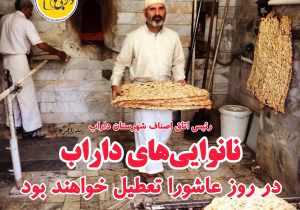 نانوایی‌های داراب در روز عاشورا تعطیل خواهند بود