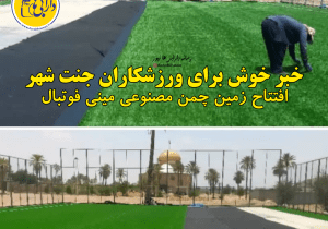 خبر خوش برای ورزشکاران جنت شهر؛ افتتاح زمین چمن مصنوعی مینی فوتبال