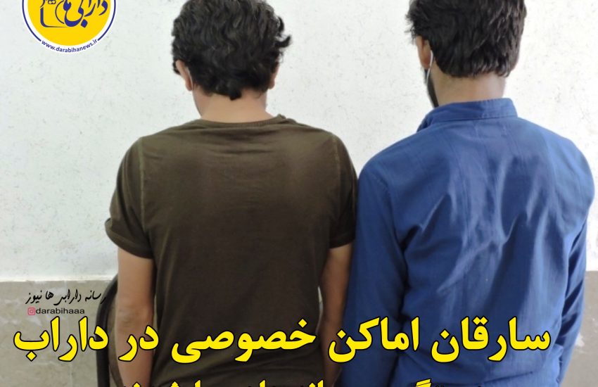 سارقاناماکن خصوصی در داراب دستگیر و روانه دادسرا شدند