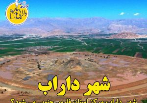 شهر داراب مرکز استان فارس جنوبی می شود؟