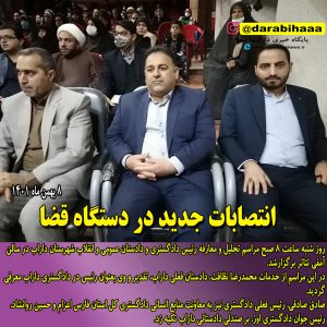 انتصابات در دستگاه قضا شهرستان داراب