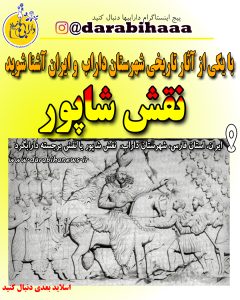 نقش شاپور یا نقش برجسته دارابگرد