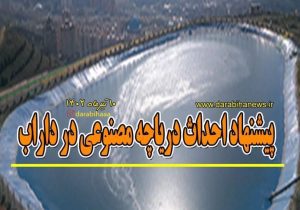 پیشنهاد احداث دریاچه مصنوعی در داراب با هدف مدیریت منابع آب و توسعه گردشگری