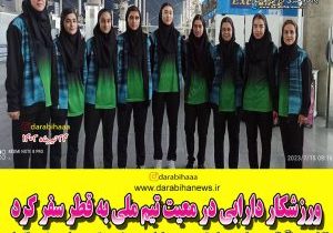 ورزشکار دارابی در معیت تیم ملی به قطر سفر کرد