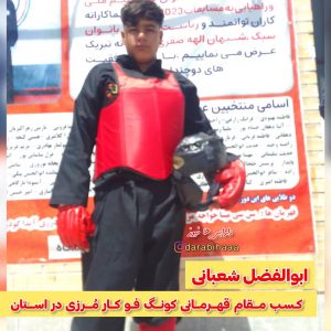 کسب مقام قهرمانی کونگ فو کار مُرزی در استان