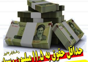 حداقل حقوق به ۱۱.۵ میلیون رسید