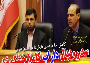 سد رودبال داراب کاملا خشک شد/ کاهش ۸۰ درصدی بارش‌ها در استان فارس