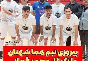 پیروزی تیم هما شهنان با تک گل محمد قربانی