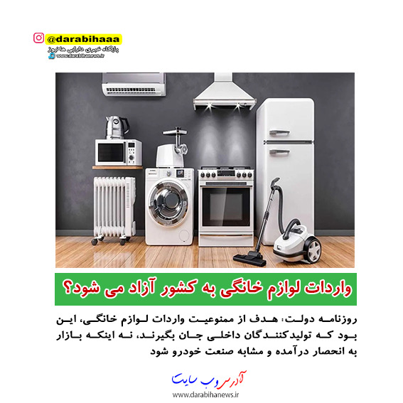 واردات لوازم خانگی» به کشور آزاد می‌شود؟
