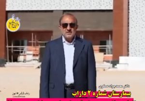 بیمارستان شماره ۲ داراب: نقطه عطفی در پیشرفت خدمات بهداشتی و درمانی