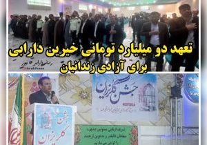 تعهد دو میلیارد تومانی خیرین داراب برای آزادی زندانیان
