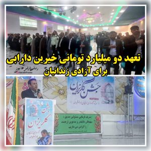 تعهد دو میلیارد تومانی خیرین داراب برای آزادی زندانیان