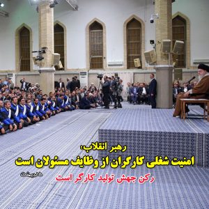 رهبر انقلاب: رکن جهش تولید کارگر است/ امنیت شغلی کارگران از وظایف مسئولان است