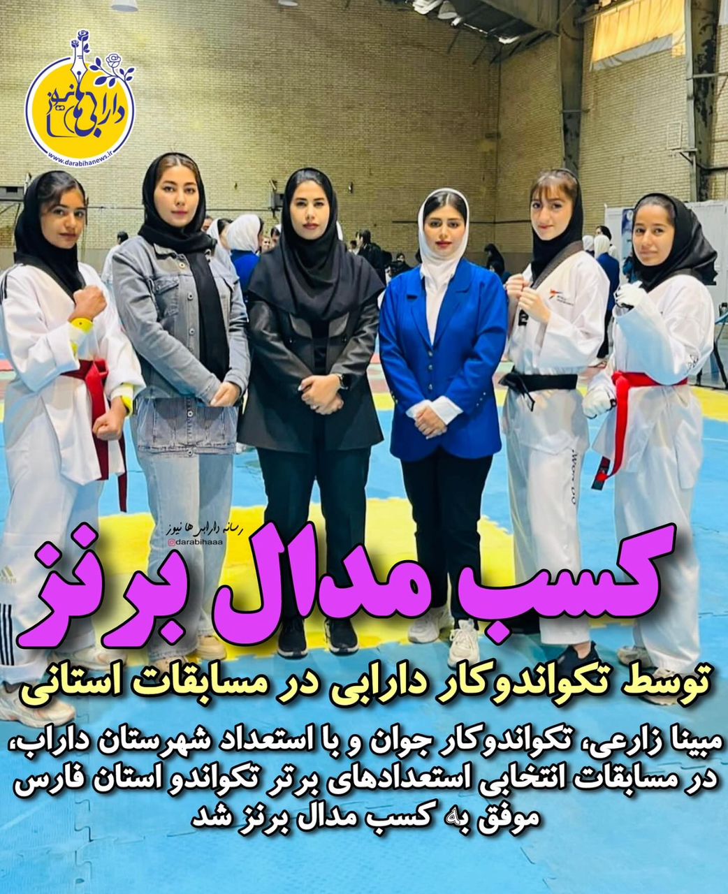 کسب مدال برنز توسط تکواندوکار دارابی در مسابقات استانی