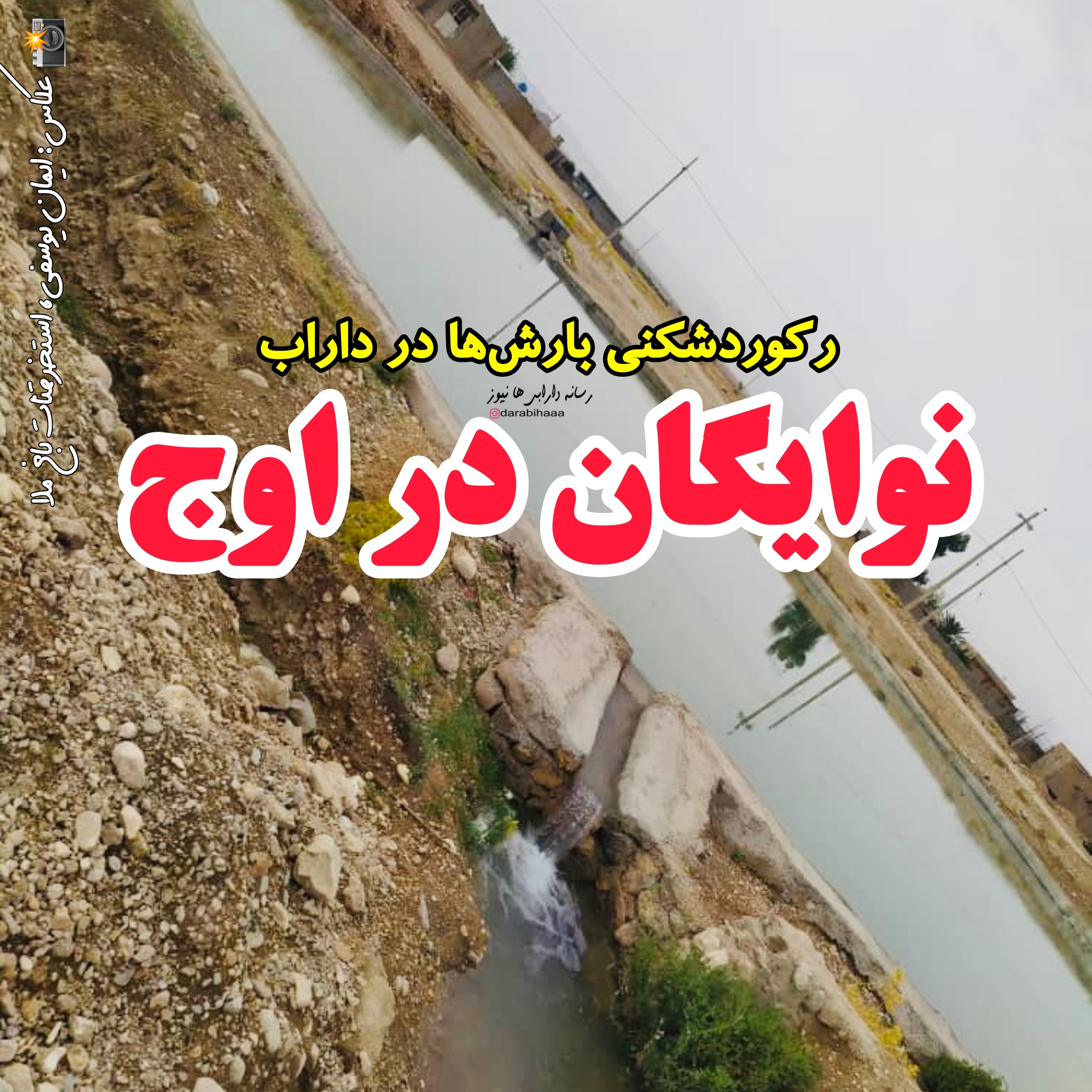 رکوردشکنی بارش‌ها در داراب؛ نوایگان در اوج