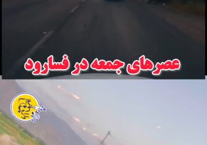 کلیپ عصرهای جمعه در فسارود داراب