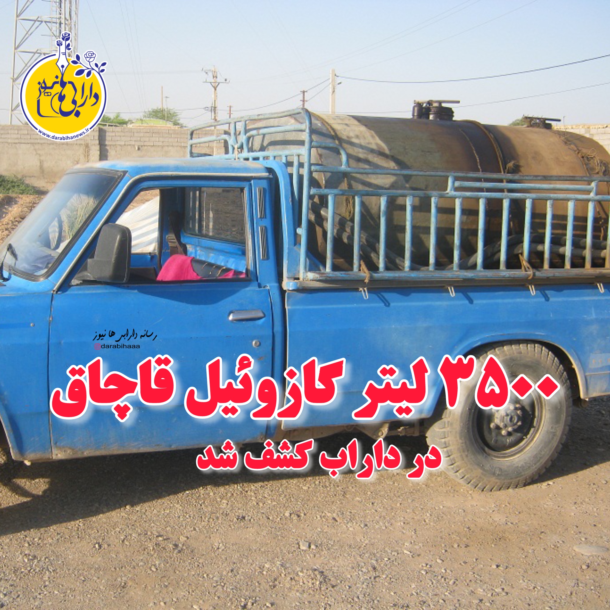 ۳۵۰۰ لیترگازوئیل قاچاق در داراب کشف شد