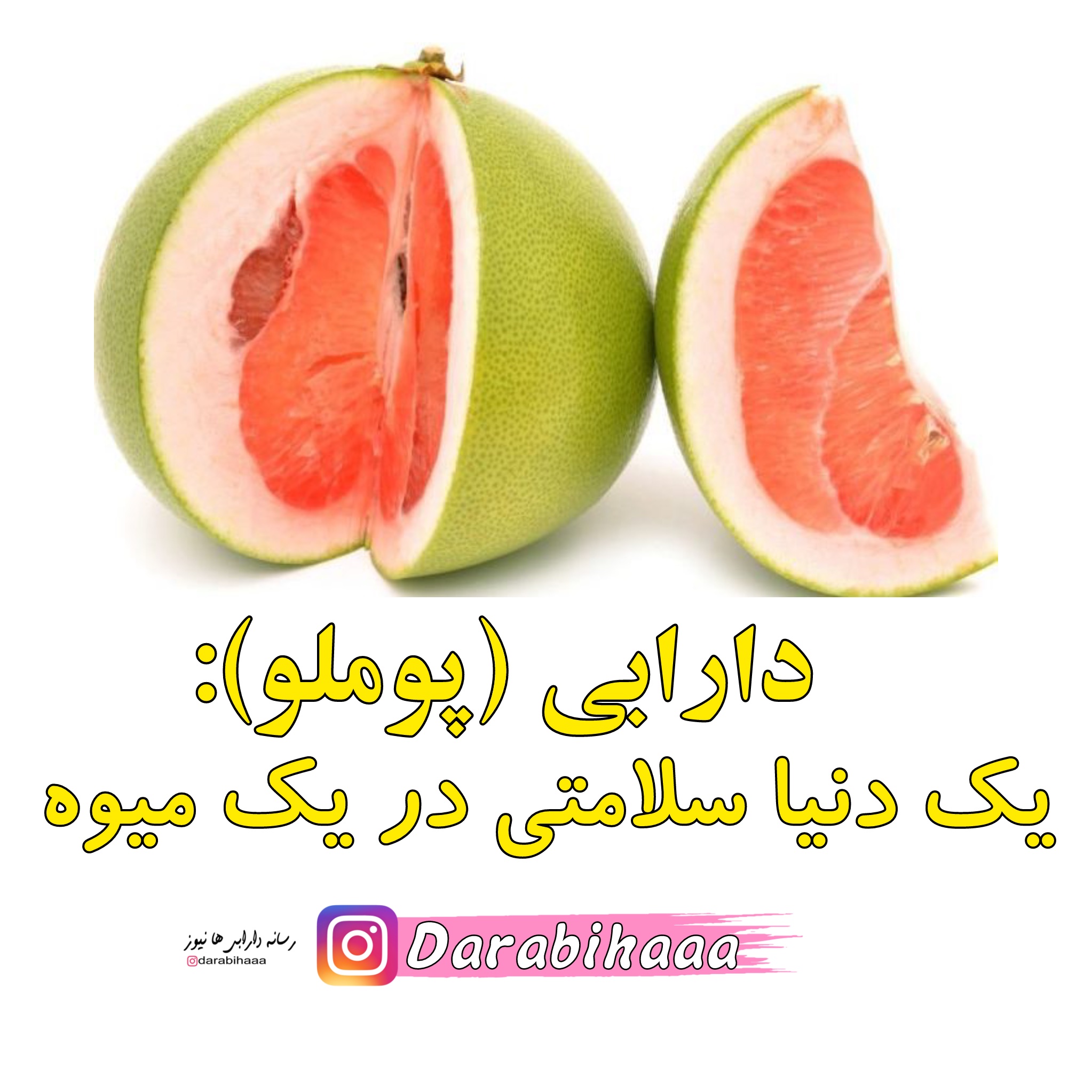 دارابی (پوملو):یک دنیا سلامتی در یک میوه