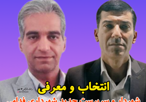 انتخاب و معرفی شهردار و سرپرست جدید شهرداری فدامی