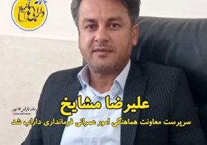 علیرضا مشایخ سرپرست معاونت هماهنگی امور عمرانی فرمانداری داراب شد