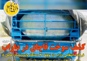 کشف سوخت قاچاق در داراب