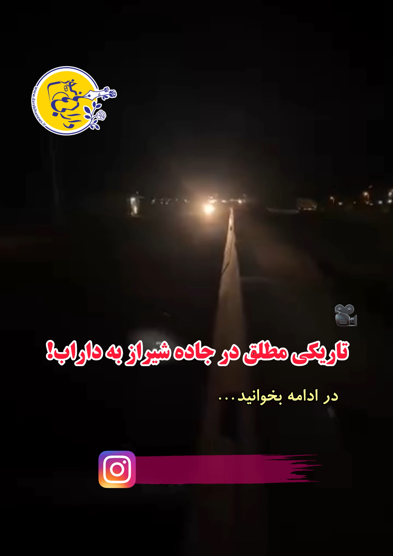 تاریکی مطلق در جاده شیراز به داراب!