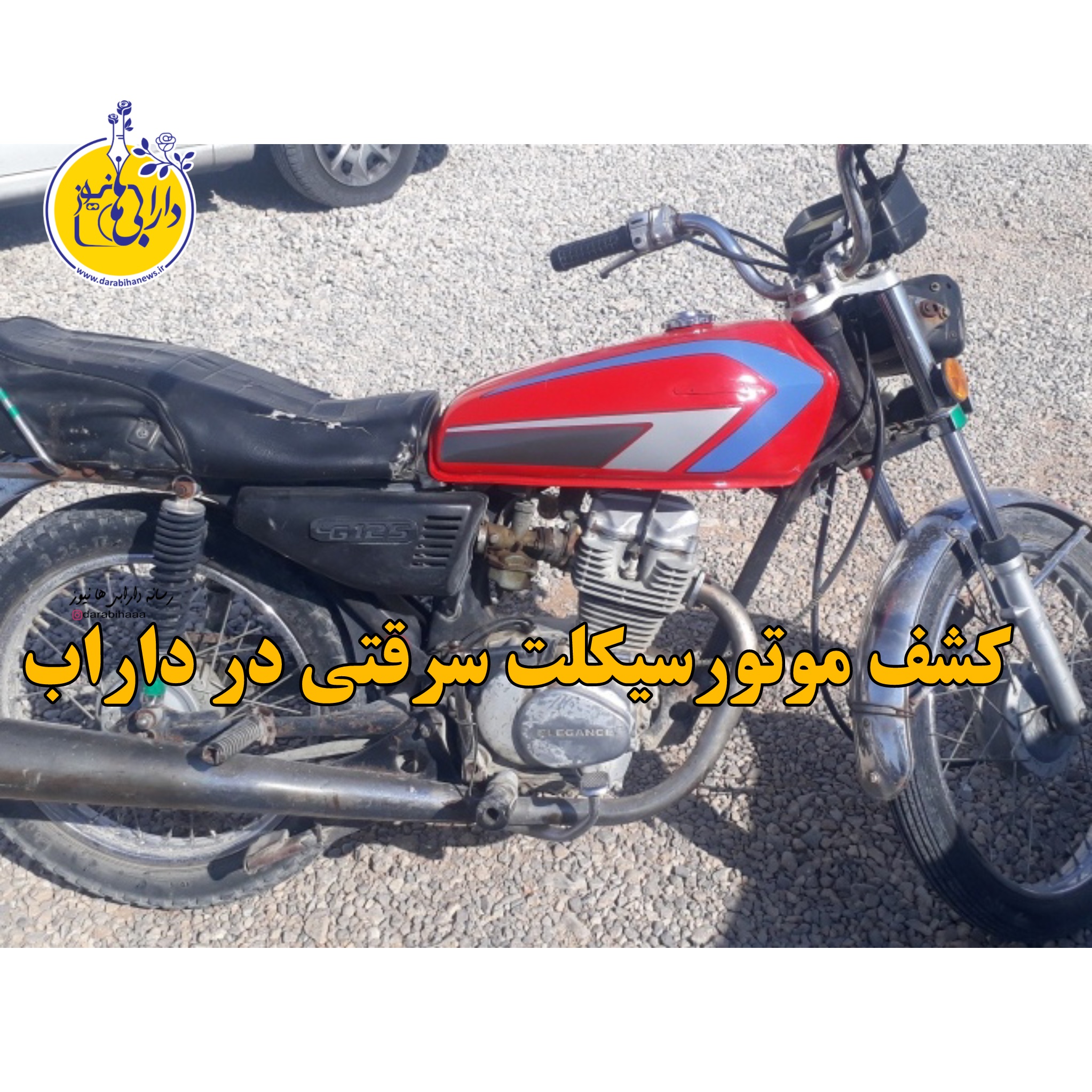 کشف موتورسیکلت سرقتی در داراب