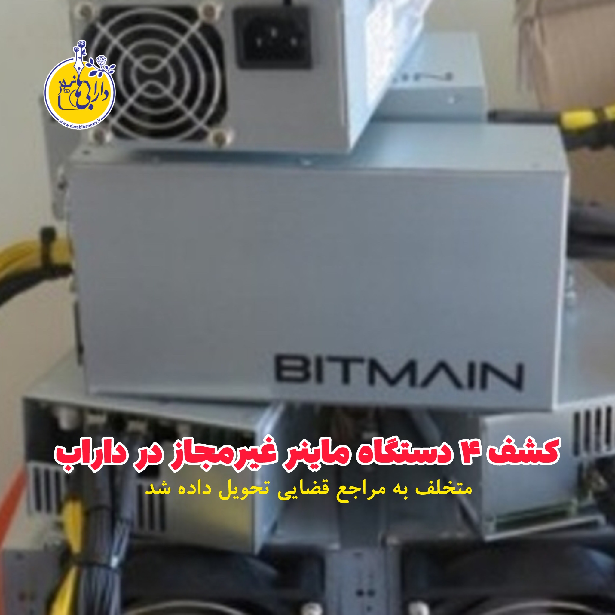 کشف ۴ دستگاه ماینر غیرمجاز در داراب