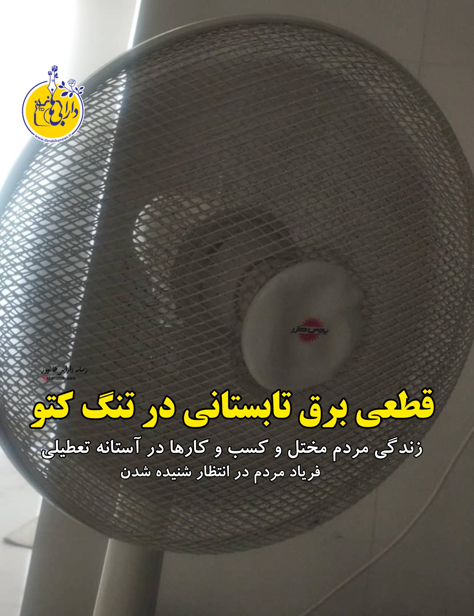 قطعی برق در تنگ کتو: مردم یک هفته است که با گرما دست و پنجه نرم می‌کنند